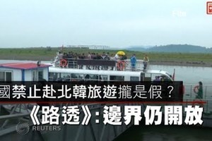 【影片】中國禁止赴北韓旅遊攏是假？　《路透》：邊界仍開放