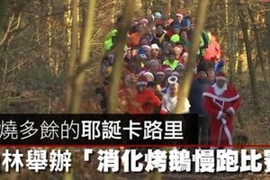 【影片】燃燒多餘的耶誕卡路里　柏林舉辦「消化烤鵝慢跑比賽」