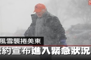 【影片】暴風雪襲捲美東　紐約宣布進入緊急狀況