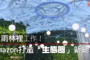 【影片】在雨林裡工作！ Amazon打造「生態圈」新總部