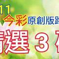 12/11 金彩539 原創版路分享 精選三碼  三中一 會合請用 參考無絕對 希望順開 ! !