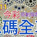 12/11 金彩539  原創版路分享  免費公開 二碼全車 二中一 上車順開  