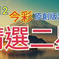 12/12 金彩539  原創版路分享  無料公開  二中一 全車順開  拚中獎 ! !