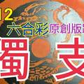 12/12 六合彩 原創版路分享 免費公開 毒支獨支  專車號碼會合請用 祈求順開 拚中獎 ! !