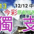 12/13 今彩539 原創版路分享 12/12 中 06  無料公開  獨支連莊  會合請用 拚中獎 大家發財 ! !