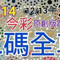 12/14 金彩539  原創版路分享 12/13 中 22  會合請用 二中一   拚連莊 ! !