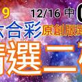 12/19 六合彩  原創雙拖版路分享 12/14 中 34 12/16 中 09 精選二碼 二中一 拚連莊三 感恩您的...