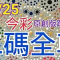 12/25 金彩539  原創版路分享 精選二碼 二中一 重新出發 聖誕快樂 ! !
