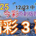 12/25 金彩539 原創版路分享 12/22中29 12/23中19精彩三碼 贏連莊三 聖誕快樂  ! !