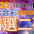 12/26 六合彩  原創雙拖版路分享 12/24中01 二碼全車 二中一 聖誕快樂 ! !