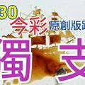 12/30 今彩539 原創版路分享 堅持獨支 新年快樂發大財 ! !