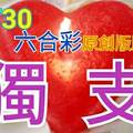 12/30 六合彩 原創版路分享 堅決要獨支 新年快樂拚專車  ! !