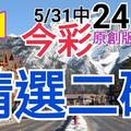 今彩539  6/1 精選二碼 5/31中24.25 二中一 請點圖看看 !