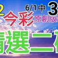 今彩539  6/2 精選二碼 6/1中34 二中一 請點圖看看 !