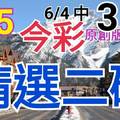 今彩539  6/5 精選二碼 6/4中31 二中一 請點圖看看 !