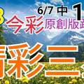 今彩539  6/8 精選三碼 6/7中11 三中一 請點圖看看 !