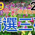 今彩539  6/9 精選三碼 6/8中22 三中一 請點圖看看 !