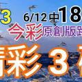 今彩539  6/13 精選三碼 6/12中18.23  三中一 請點圖看看 !