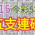 今彩539  6/15 自創版路 6/14續中01.14 五支連碰 供您參考 !