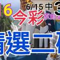 今彩539  6/16 精選二碼 6/15中37 二中一 請點圖看看 !