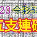 今彩539  6/20 自創版路 6/19中12 五支連碰 供您參考 !