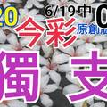 今彩539  6/20  獨支專車 6/19中04  請點圖看看  !