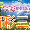 今彩539  6/22 精選三碼 三中一 請點圖看看 !