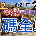 今彩539  6/22 精選二碼 6/21中24 二中一 請點圖看看 !