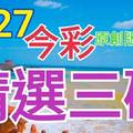 今彩539  6/27 精選三碼 三中一 請點圖看看 !