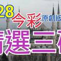 今彩539  6/28 精選三碼 三中一 請點圖看看 !