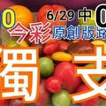 今彩539  6/30  獨支專車 6/29中05  請點圖看看  !