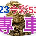 7/23 今彩539 精準版路分析 獨支專車 合意再用  ! !