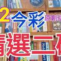 8/2 今彩539 精選二碼 二中一 請點圖看看 !