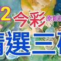 8/2 今彩539 精選三碼 三中一 請點圖看看 !