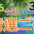 8/6 今彩539 精選二碼 8/4中38 二中一 請點圖看看 !