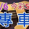 8/6 今彩539 精準版路分析 獨支專車 合意再用  !