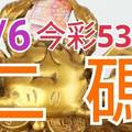 8/6 今彩539 精準版路分析 二碼全車 二中一 合用再選  ! 