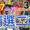 8/7 今彩539 精選二碼 8/6中34 二中一 請點圖看看 !