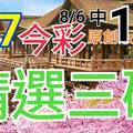 8/7 今彩539 精選三碼 8/6中16 三中一 請點圖看看 !