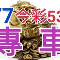 8/7 今彩539 精準版路分析 獨支專車 合意再用  !