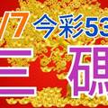 8/7 今彩539 精準版路分析 8/6中14  三中一 參考看看無絕對  !