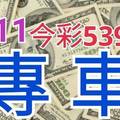 8/11 今彩539 精準版路分析 獨支專車 合意再用  !