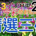 8/13 今彩539 精選三碼 8/11中24 三中一 請點圖看看 !