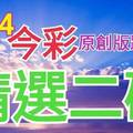 8/14 今彩539 精選二碼 二中一 請點圖看看 !