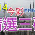 8/14 今彩539 精選三碼 三中一 請點圖看看 !