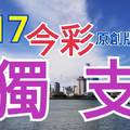 8/17 今彩539  獨支專車  請點圖看看  !