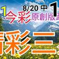 8/21 今彩539 精選三碼 8/20中10 三中一 請點圖看看 !