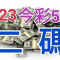 8/23 今彩539 精準版路分析 二碼全車 二中一 合用再選  ! 