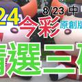 8/24 今彩539 精選三碼 8/23中11 三中一 請點圖看看 !