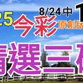 8/25 今彩539 精選三碼 8/24中15 三中一 請點圖看看 !